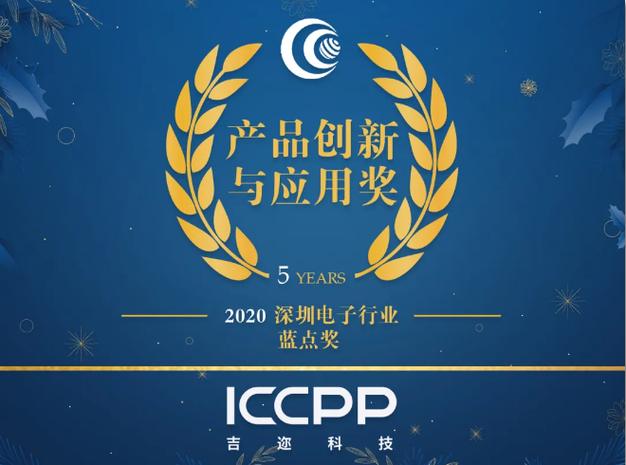 吉迩科技荣获2020年度产品创新与应用大奖